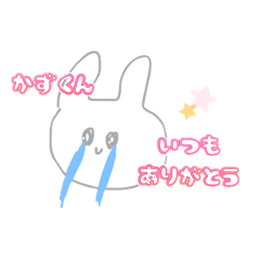 [LINEスタンプ] かずくんに送る！あまあますたんぷ！