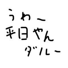 [LINEスタンプ] 超無気力文字すたんぷ