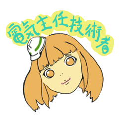 [LINEスタンプ] 電気主任技術者の日常