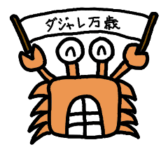 [LINEスタンプ] カニくん ダジャレスタンプ