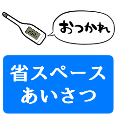 [LINEスタンプ] 【省スペース】しゃべる体温計（平熱）