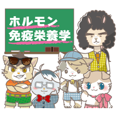 [LINEスタンプ] ホルモン免疫栄養学の愉快な仲間たち