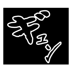 [LINEスタンプ] 効果音スタンプ！黒バージョン