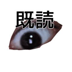 [LINEスタンプ] 闇夜に光る黒き目