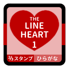 [LINEスタンプ] THE LINE HEART 1【平仮名[⅔]レッド】