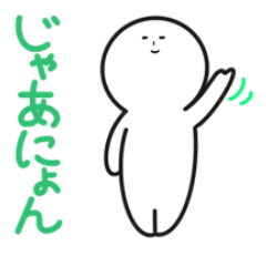 [LINEスタンプ] じゃあにょん