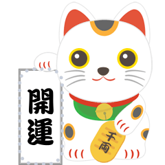 [LINEスタンプ] 開運 招き猫 (M)