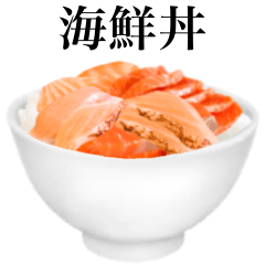 [LINEスタンプ] 海鮮丼 サーモン ですの画像（メイン）