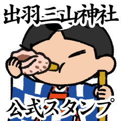 [LINEスタンプ] 出羽三山神社公式スタンプ