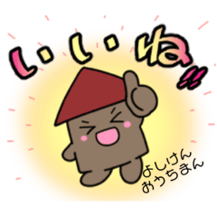 [LINEスタンプ] よしけんの家 広報担当のおうちまんです。