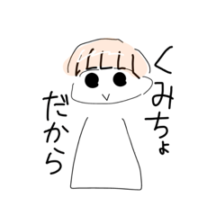 [LINEスタンプ] くみちょスタンプ