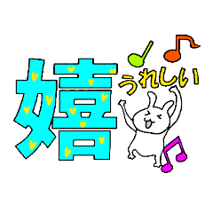 [LINEスタンプ] 漢字一文字で気持ちを伝えるウサ吉