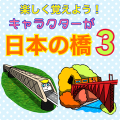 [LINEスタンプ] 楽しく覚えよう！キャラが日本の橋 3の画像（メイン）