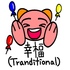 [LINEスタンプ] 中国語でよく使う日常会話と表情2 (繁体字)