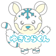 [LINEスタンプ] ゆきとらくん かわいいホワイトタイガー