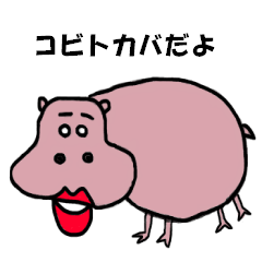 [LINEスタンプ] コビトカバのやすぃ丸だよ