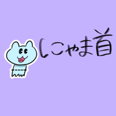 [LINEスタンプ] にゃま首