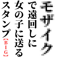 [LINEスタンプ] BIG モザイクで遠回しに女の子送るスタンプ