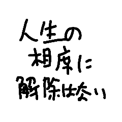 [LINEスタンプ] 迷言16選