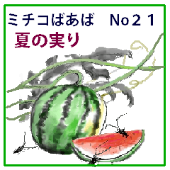[LINEスタンプ] ミチコばあば NO21  夏の果物の画像（メイン）