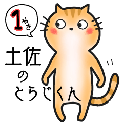 [LINEスタンプ] 土佐のとらじくん 1