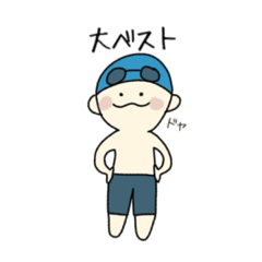 [LINEスタンプ] がんばるスイマー