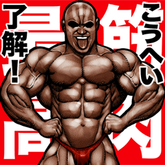 [LINEスタンプ] こうへい 専用 筋肉マッチョスタンプ 5