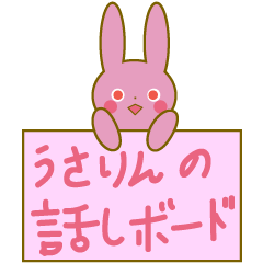 [LINEスタンプ] うさりんの話しボード