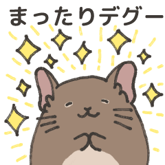 [LINEスタンプ] まったりデグー