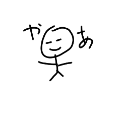 [LINEスタンプ] クオリティが低すぎる棒人間スタンプ