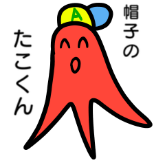 [LINEスタンプ] 帽子のたこくんの画像（メイン）