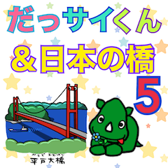 [LINEスタンプ] だっサイくんと日本の橋キャラ 5