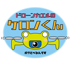 [LINEスタンプ] ドローンカエルのケロンくん