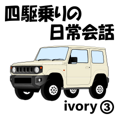 [LINEスタンプ] 四駆乗りの日常会話(ivory③)