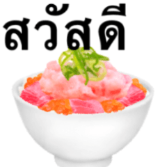 [LINEスタンプ] 海鮮丼 ねぎマグロ です タイ語