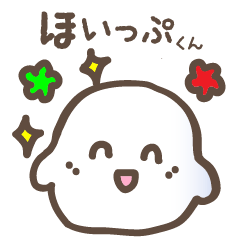 [LINEスタンプ] ほいっぷくんと一緒