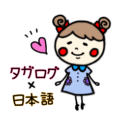 [LINEスタンプ] リボンちゃんのタガログ＆日本語会話