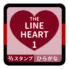 [LINEスタンプ] THE LINE HEART 1【平仮名[⅔]ボルドー】