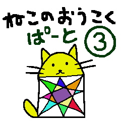 [LINEスタンプ] ねこのおうこく ぱーと③