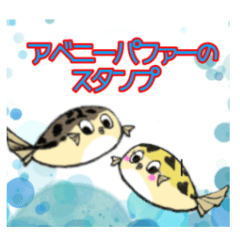 [LINEスタンプ] アベニーパファーのスタンプ