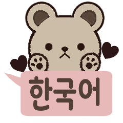 [LINEスタンプ] クマの韓国語スタンプ