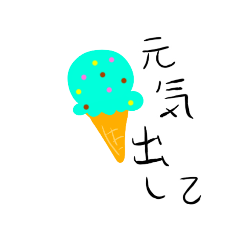 [LINEスタンプ] アイスクリームで元気出そ