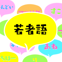 [LINEスタンプ] ぺたぺた若者語スタンプ cute ver