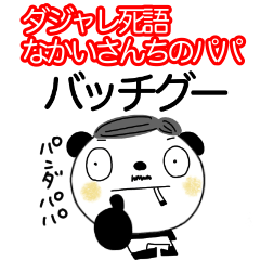 [LINEスタンプ] ダジャレ死語なかいさんちのパンダパパ