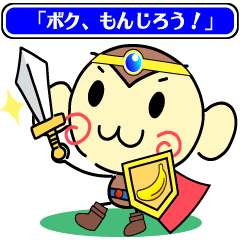 [LINEスタンプ] もんじろうのバラエティースタンプ