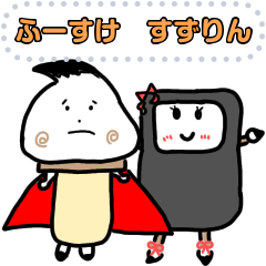 [LINEスタンプ] ふーすけとすずりん