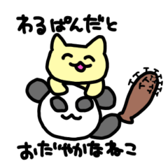 [LINEスタンプ] わるぱんだとおだやかなねこ