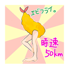 [LINEスタンプ] 美脚エビフライと仲間たち