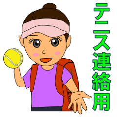 [LINEスタンプ] テニス連絡用に便利 女性編