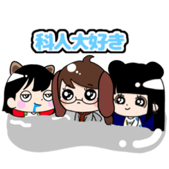 [LINEスタンプ] 科人大好き